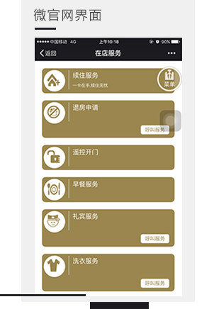 微信入住系统的微官网界面的特点